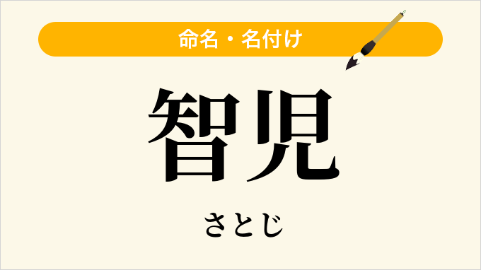 智児