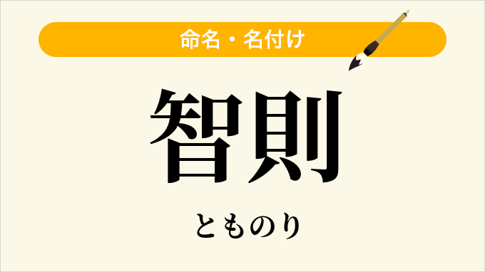 智則
