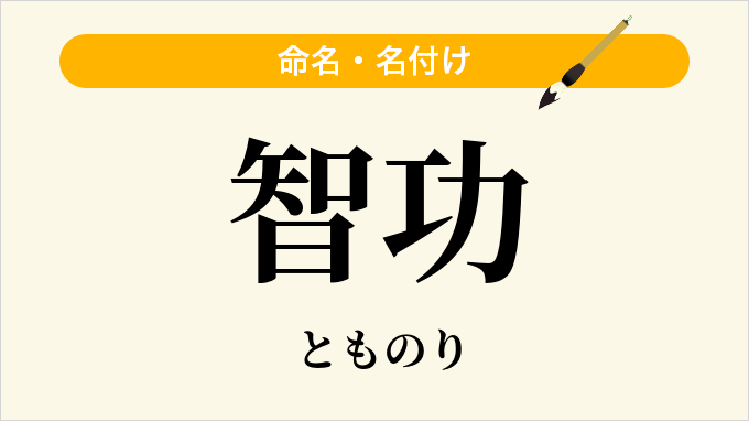 智功