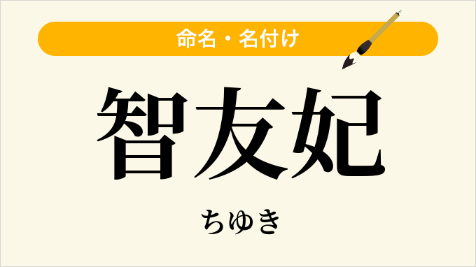 智友妃