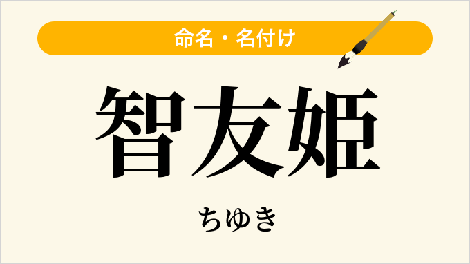 智友姫
