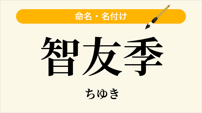 智友季