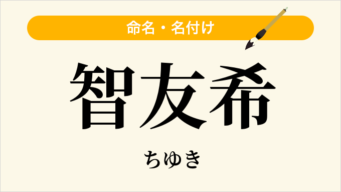 智友希