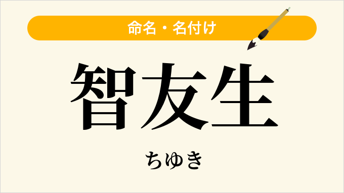 智友生