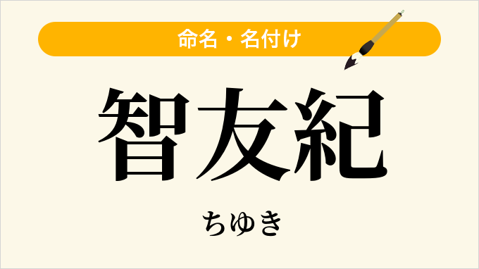智友紀