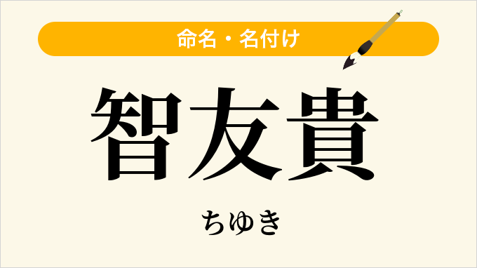 智友貴