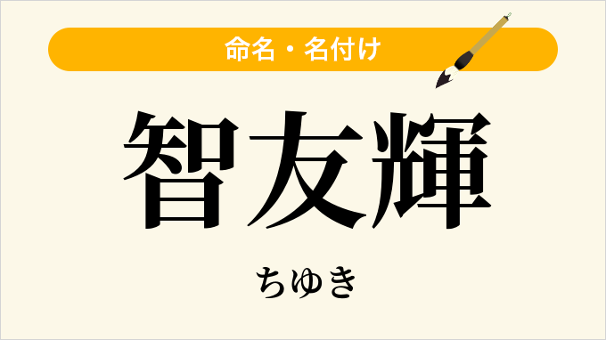 智友輝