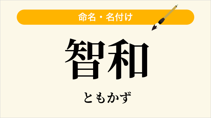 智和