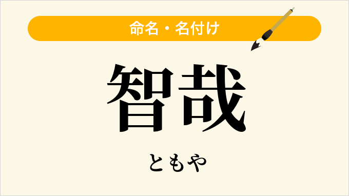 智哉
