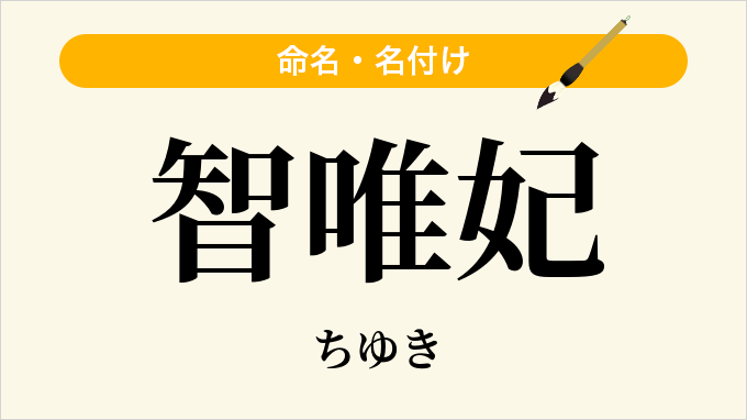 智唯妃