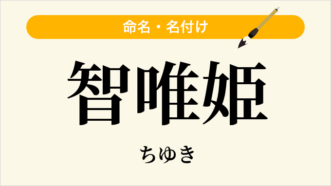 智唯姫