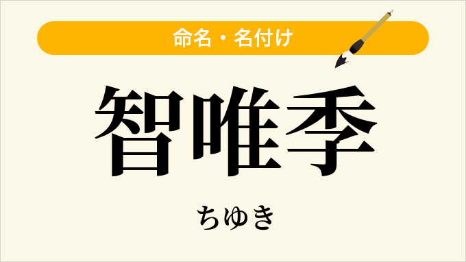 智唯季