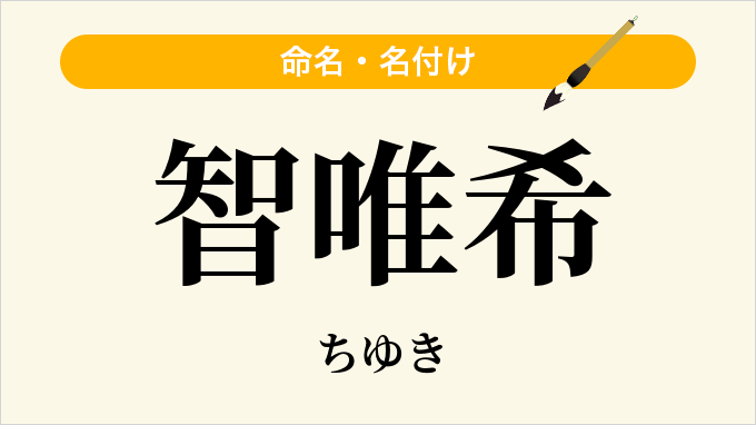 智唯希
