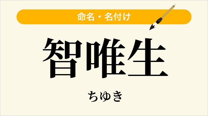 智唯生
