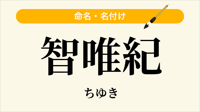 智唯紀