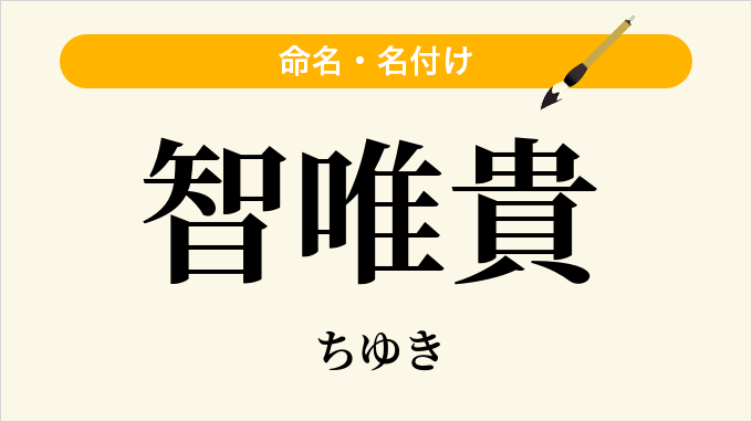 智唯貴