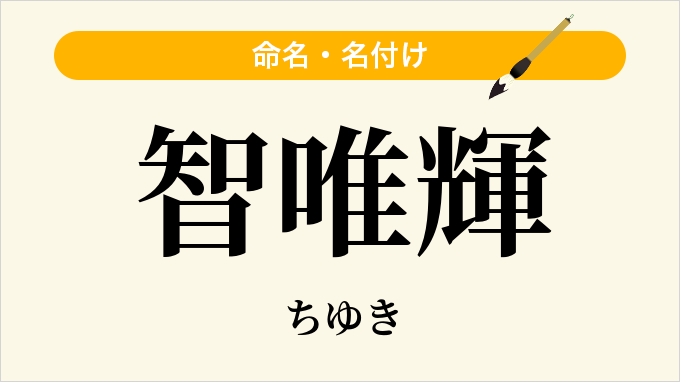 智唯輝
