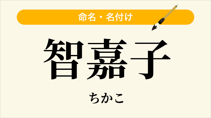 智嘉子
