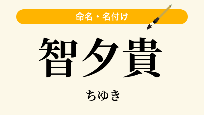 智夕貴