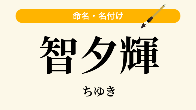 智夕輝