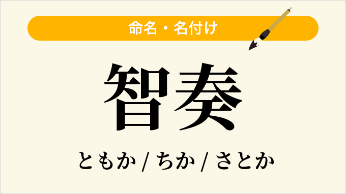 智奏