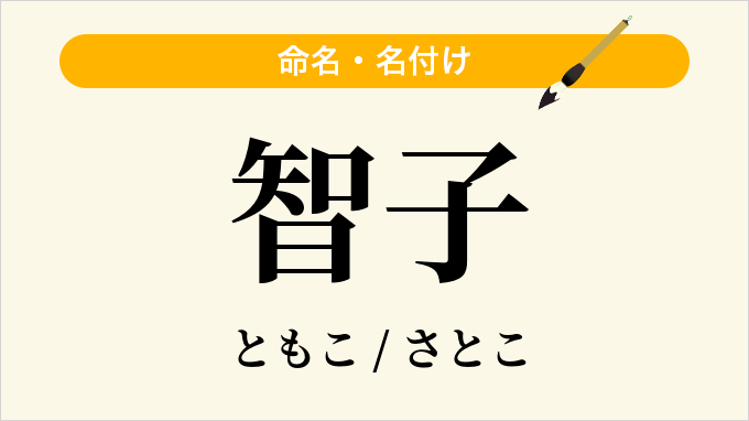 智子
