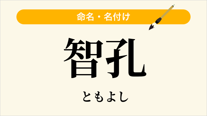 智孔