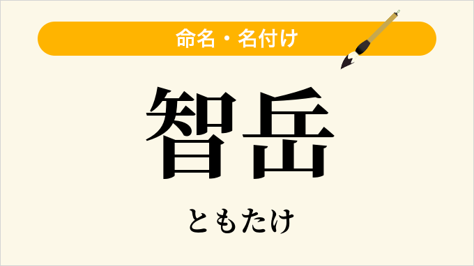 智岳