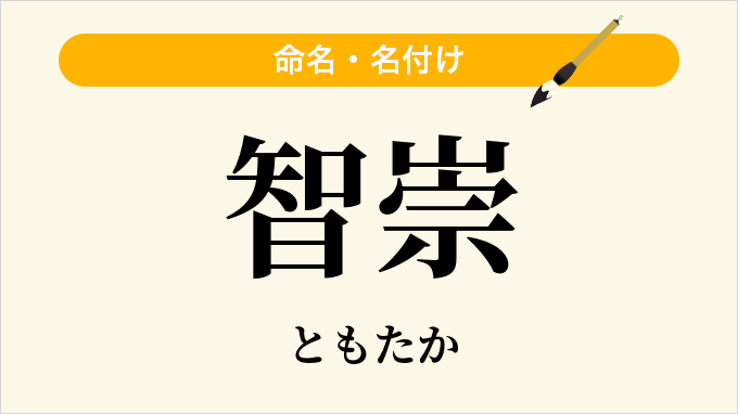 智崇