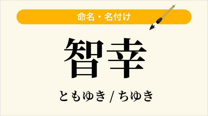智幸