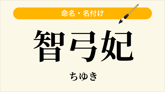 智弓妃