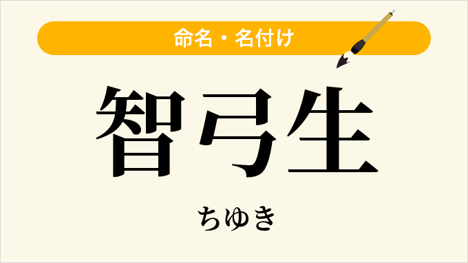 智弓生