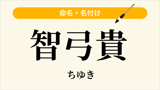 智弓貴