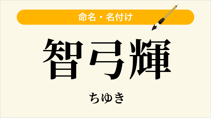智弓輝