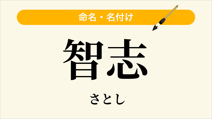 智志
