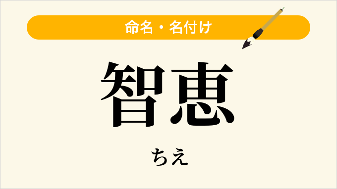 智恵