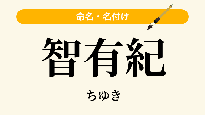 智有紀