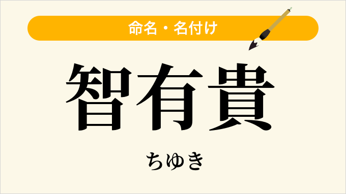 智有貴