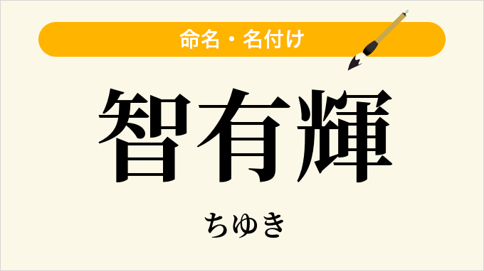 智有輝