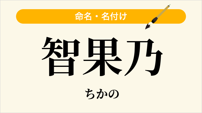 智果乃
