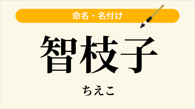 智枝子