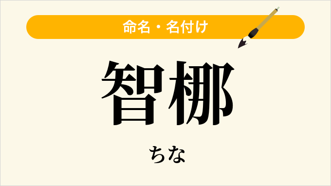智梛