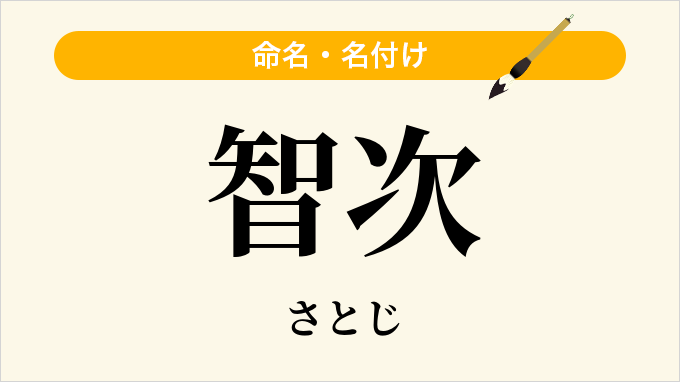 智次