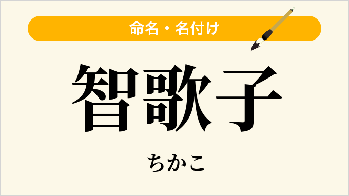 智歌子
