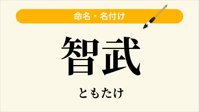 智武