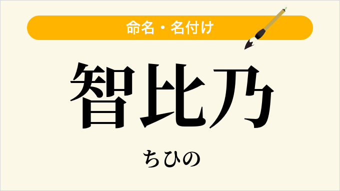 智比乃