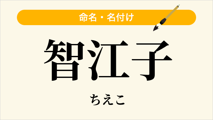 智江子