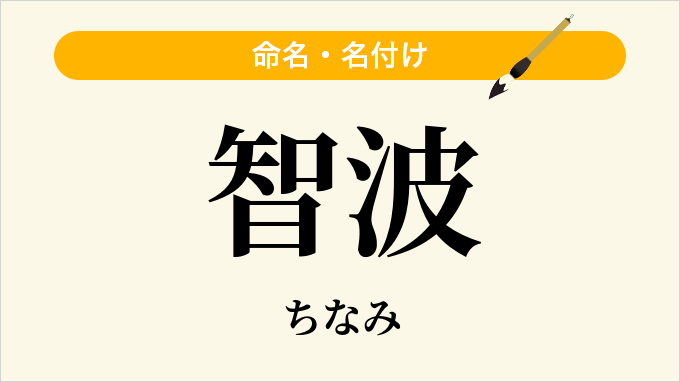 智波