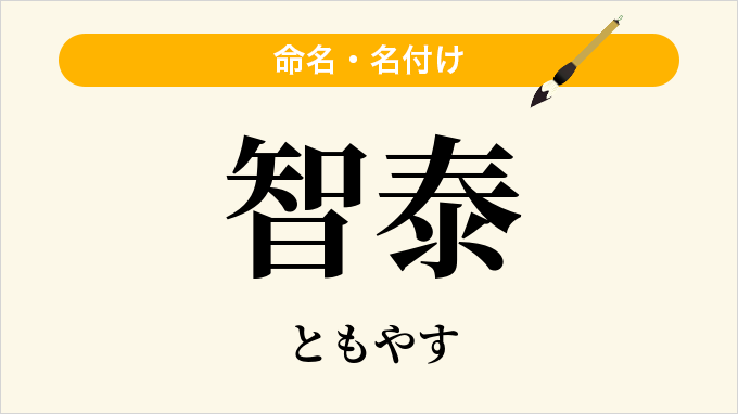 智泰