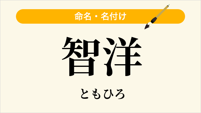 智洋
